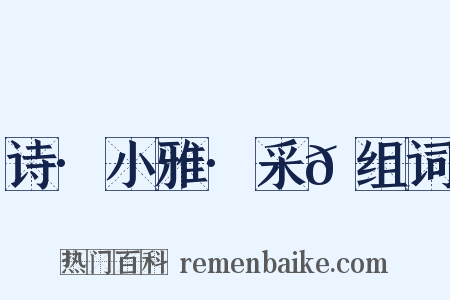诗·小雅·采𦬊组词是什么意思的图片